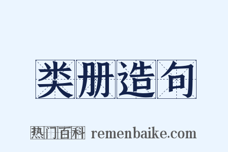 类册造句是什么意思的图片
